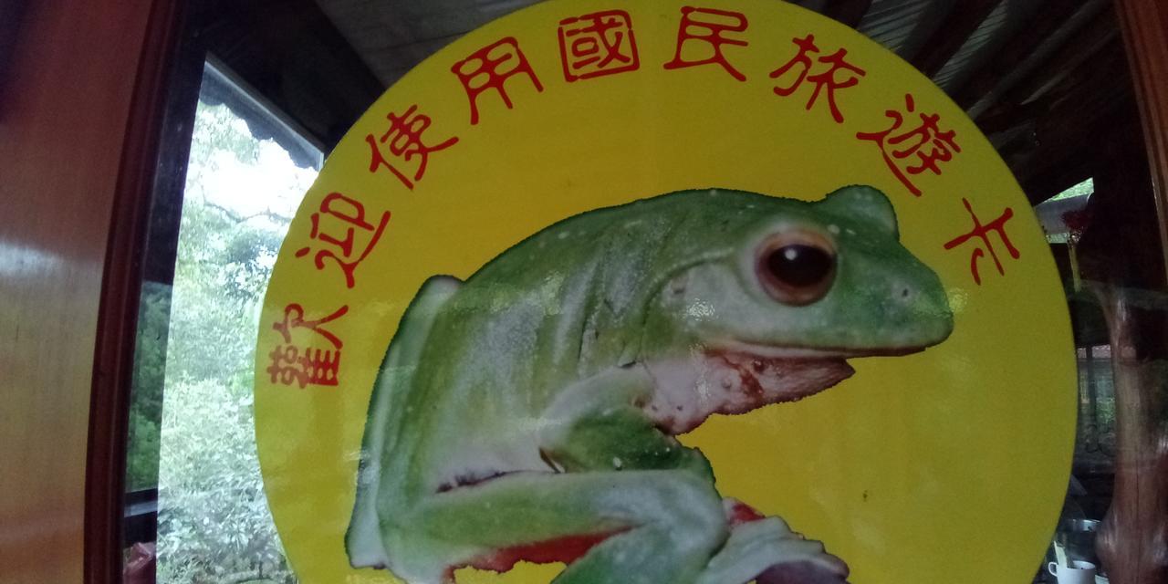 Hong Wa Cuo南投埔里紅瓦厝山居民宿 Dış mekan fotoğraf